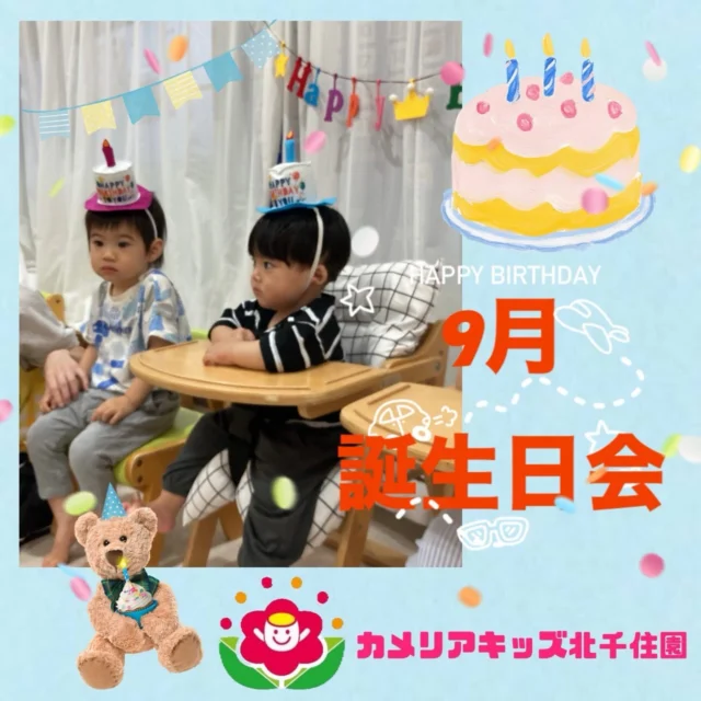 こんにちは。カメリアキッズ北千住園です。遅くなりましたが9月の誕生日会の様子をお届けします！緊張した表情が見られた主役の子どもたちでしたが、みんなからお祝いの言葉をもらうと表情は笑顔になり拍手をしながら喜んでいました！【足立区で保育園をお探しの方へ】カメリアキッズ北千住園では、園見学・入園に関するご相談を受け付けています。北千住駅から徒歩圏内にある保育園です。日々の遊びや季節の行事を通じて、子ども一人ひとりの成長を大切にした保育を行っています。 ■ 入園・園見学について・見学可能日・対象年齢・入園に関する詳細 詳細は、プロフィールのウェブサイトにある入園案内をご確認ください。 ■ 保育士の採用についてカメリアキッズ北千住園では、保育士を募集しています。職員同士で子どもたちの様子や保育内容を共有し、相談・連携しながら日々の保育に取り組んでいます。 ・募集職種・雇用形態・給与・休日・応募方法 採用に関する詳細は、プロフィールのウェブサイトにある採用ページをご確認ください。 【カメリアキッズ北千住園】東京都足立区千住4丁目10-3 サカイリグリーンパーク北千住第7 1階