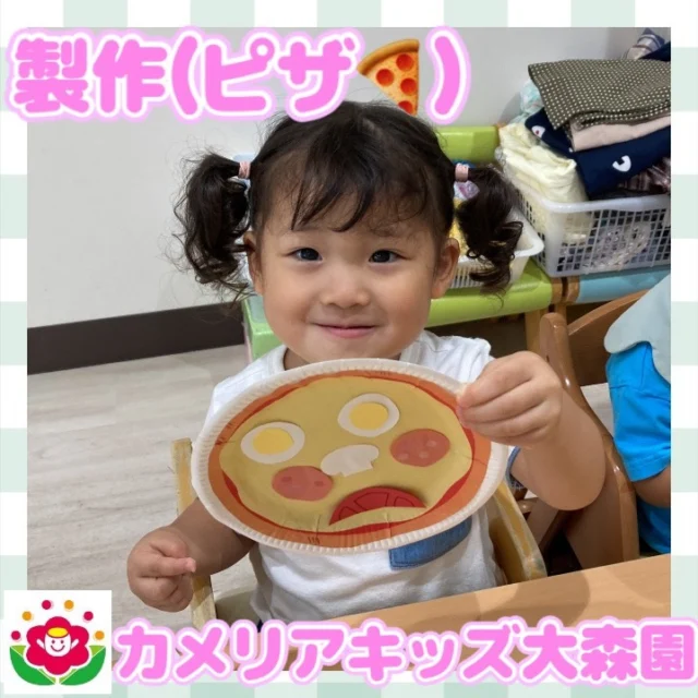 こんにちは☺️カメリアキッズ大森園です✨今回はピザの製作の様子をご紹介します！🍕紙皿で作ったピザ生地の上に、卵、マッシュルーム、ピーマン、サラミ、トマトなどの色々な具材を貼ってトッピングしました！✨みんな、美味しそうなピザが出来上がりましたよ！😋【大田区で保育園をお探しの方へ】カメリアキッズ大森園では、園見学・入園に関するご相談を受け付けています。大森駅から徒歩圏内にある保育園です。日々の遊びや季節の行事を通じて、子ども一人ひとりの成長を大切にした保育を行っています。 ■ 入園・園見学について・見学可能日・対象年齢・入園に関する詳細 詳細は、プロフィールのウェブサイトにある入園案内をご確認ください。 ■ 保育士の採用についてカメリアキッズ大森園では、保育士を募集しています。職員同士で子どもたちの様子や保育内容を共有し、相談・連携しながら日々の保育に取り組んでいます。 ・募集職種・雇用形態・給与・休日・応募方法 採用に関する詳細は、プロフィールのウェブサイトにある採用ページをご確認ください。 【カメリアキッズ大森園】東京都大田区山王3丁目35-10 長崎医院 1階#カメリアキッズ#東京都#大田区保育園#認可外保育園　#保活