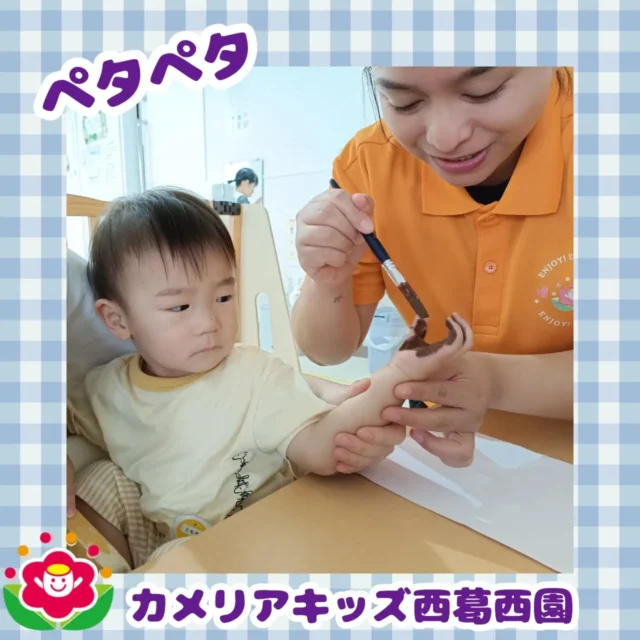 こんにちは🌈カメリアキッズ西葛西園✨️お手々に絵の具をつけてペタペタ「あれ？なんだろう？」紙の上に手をペタとつけて…何が出来上がるのかお楽しみに🎃【江戸川区で保育園をお探しの方へ】カメリアキッズ西葛西園では、園見学・入園に関するご相談を受け付けています。西葛西駅から徒歩圏内にある保育園です。日々の遊びや季節の行事を通じて、子ども一人ひとりの成長を大切にした保育を行っています。■入園・園見学について・見学可能日・対象年齢・入園に関する詳細詳細は、プロフィールのウェブサイトにある入園案内をご確認ください。■保育士の採用についてカメリアキッズ西葛西園では、保育士を募集しています。職員同士で子どもたちの様子や保育内容を共有し、相談・連携しながら日々の保育に取り組んでいます。・募集職種・雇用形態・給与・休日・応募方法採用に関する詳細は、プロフィールのウェブサイトにある採用ページをご確認ください。【カメリアキッズ西葛西園】東京都江戸川区西葛西6丁目8-4ニュースカイビル1階