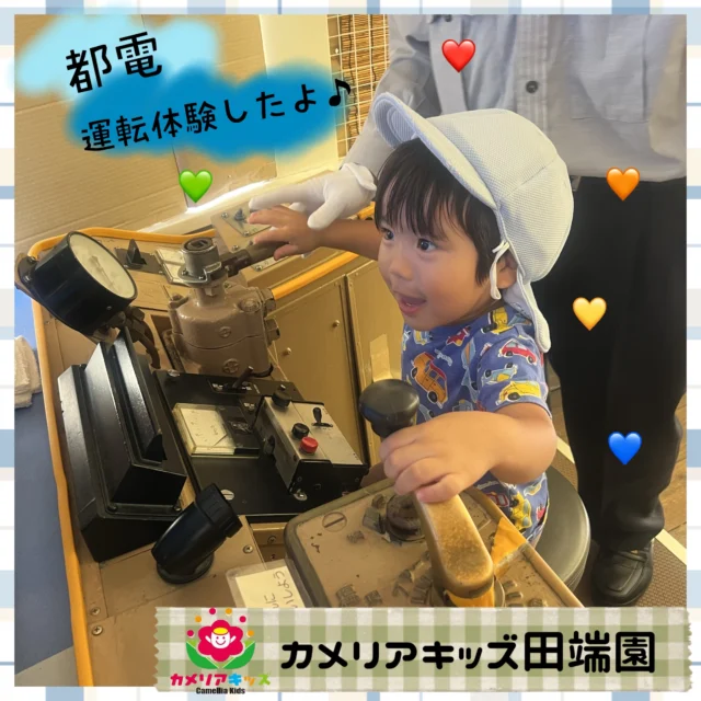 お散歩で都電思い出広場にいきました！電車大好きな男の子、都電運転体験をさせてもらいとても嬉しそうでした♪【北区で保育園をお探しの方へ】カメリアキッズ田端園では、園見学・入園に関するご相談を受け付けています。田端駅から徒歩圏内にある保育園です。日々の遊びや季節の行事を通じて、子ども一人ひとりの成長を大切にした保育を行っています。 ■ 入園・園見学について・見学可能日・対象年齢・入園に関する詳細 詳細は、プロフィールのウェブサイトにある入園案内をご確認ください。 ■ 保育士の採用についてカメリアキッズ田端園では、保育士を募集しています。職員同士で子どもたちの様子や保育内容を共有し、相談・連携しながら日々の保育に取り組んでいます。 ・募集職種・雇用形態・給与・休日・応募方法 採用に関する詳細は、プロフィールのウェブサイトにある採用ページをご確認ください。 【カメリアキッズ田端園】東京都北区田端新町3丁目36-10 トミヤハイム 1F