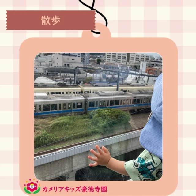こんにちは、カメリアキッズ豪徳寺園です！少し遠くまで足を延ばして、電車を見に行きました。【世田谷区で保育園をお探しの方へ】カメリアキッズ豪徳寺園では、園見学・入園に関するご相談を受け付けています。豪徳寺駅から徒歩圏内にある保育園です。日々の遊びや季節の行事を通じて、子ども一人ひとりの成長を大切にした保育を行っています。■ 入園・園見学について・見学可能日・対象年齢・入園に関する詳細詳細は、プロフィールのウェブサイトにある入園案内をご確認ください。■ 保育士の採用についてカメリアキッズ豪徳寺園では、保育士を募集しています。職員同士で子どもたちの様子や保育内容を共有し、相談・連携しながら日々の保育に取り組んでいます。・募集職種・雇用形態・給与・休日・応募方法採用に関する詳細は、プロフィールのウェブサイトにある採用ページをご確認ください。【カメリアキッズ豪徳寺園】東京都世田谷区豪徳寺1丁目21-5 ヴィラ・ゴートク 1F