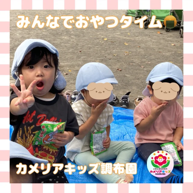 こんにちは、カメリアキッズ調布園です。今日はいつものお散歩とはちがい、みんなでおやつタイムを楽しみました。たまには外で食べるのも良いですね。【調布市で保育園をお探しの方へ】カメリアキッズ調布園では、園見学・入園に関するご相談を受け付けています。調布駅から徒歩圏内にある保育園です。日々の遊びや季節の行事を通じて、子ども一人ひとりの成長を大切にした保育を行っています。◾️入園・園見学について・見学可能日・対象年齢・入園に関する詳細詳細は、プロフィールのウェブサイトにある入園案内をご確認ください。◾️保育士の採用についてカメリアキッズ調布園では、保育士を募集しています。職員同士で子どもたちの様子や保育内容を共有し、相談・連携しながら日々の保育に取り組んでいます。・募集職種・雇用形態・給与・休日・応募方法