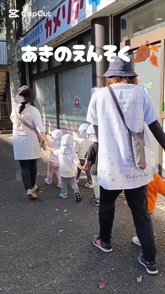 こんにちは、カメリアキッズ清水が丘園です先日の秋の遠足のようすをお届けします！今回は、関の原公園であそびました。いつもより遠い場所でしたが、みんなしっかり歩き、公園では元気いっぱい遊んでいました！【府中市で保育園をお探しの方へ】カメリアキッズ清水が丘園では、園見学・入園に関するご相談を受け付けています。多磨霊園駅から徒歩圏内にある保育園です。日々の遊びや季節の行事を通じて、子ども一人ひとりの成長を大切にした保育を行っています。■ 入園・園見学について・見学可能日・対象年齢・入園に関する詳細詳細は、プロフィールのウェブサイトにある入園案内をご確認ください。■ 保育士の採用についてカメリアキッズ清水が丘園では、保育士を募集しています。職員同士で子どもたちの様子や保育内容を共有し、相談・連携しながら日々の保育に取り組んでいます。・募集職種・雇用形態・給与・休日・応募方法
