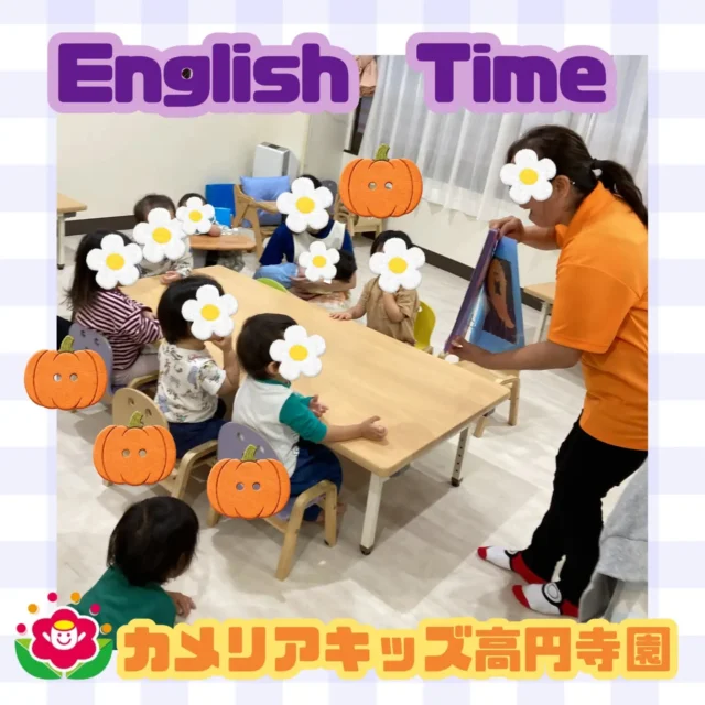 こんにちは。カメリアキッズ高円寺園です。今日のEnglish Timeでは絵本「ばけばけばけたくん」を読んだり、ハロウィンの歌を聴いて絵カードを見たりしました。製作では、ジャック・オ・ランタンを作った子ども達。目や口を貼って楽しんでいましたよ。【杉並区で保育園をお探しの方へ】カメリアキッズ高円寺園では、園見学・入園に関するご相談を受け付けています。高円寺駅から徒歩圏内にある保育園です。日々の遊びや季節の行事を通じて、子ども一人ひとりの成長を大切にした保育を行っています。■入園・園見学について・対象年齢　 0〜2歳詳細は、プロフィールのウェブサイトにある入園案内をご確認ください。■保育士の採用についてカメリアキッズ高円寺園では、保育士を募集しています。職員同士で子どもたちの様子や保育内容を共有し、相談・連携しながら日々の保育に取り組んでいます。採用に関する詳細は、プロフィールのウェブサイトにある採用ページをご確認ください。【カメリアキッズ高円寺園】東京都杉並区高円寺南3丁目62-6 高円寺ゲーテビル IF
