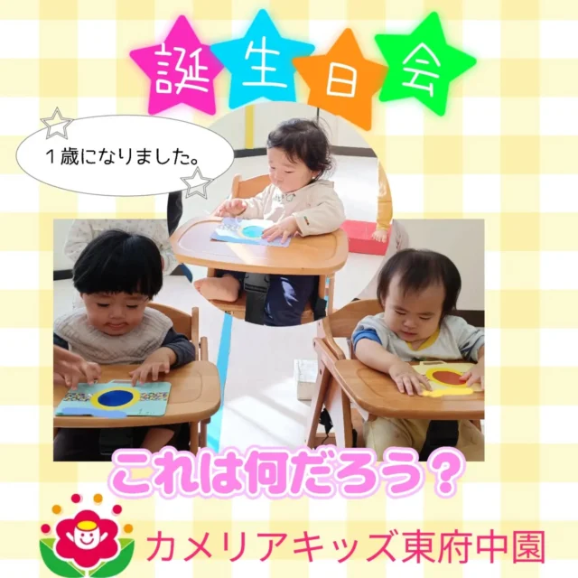 こんにちは。カメリアキッズ東府中園です。誕生日会では、お友だちや保育者とみんなでお祝いしています。ハッピーバースデーの歌やお祝いメッセージ、誕生日カードをもらったあとは、、保育者からのプレゼントにエプロンシアター！また違ったお話しの世界観に引き込まれていました。お祝いする側もされる側も笑顔いっぱいの素敵な時間になりましたね。改めて、、お誕生日おめでとうございます！！【府中市で保育園をお探しの方へ】カメリアキッズ東府中園では、園見学・入園に関するご相談を受け付けています。東府中駅から徒歩圏内にある保育園です。日々の遊びや季節の行事を通じて、子ども１人ひとりの成長を大切にした保育を行っています。■入園・園見学について・見学可能日・対象年齢・入園に関する詳細詳細は、プロフィールのウェブサイトにある入園案内をご確認ください。■保育士の採用についてカメリアキッズ東府中園では、保育士を募集しています。職員同士で子どもたちの様子や保育内容を共有し、相談・連携しながら日々の保育に取り組んでいます。・募集職種・雇用形態・給与・休日・応募方法