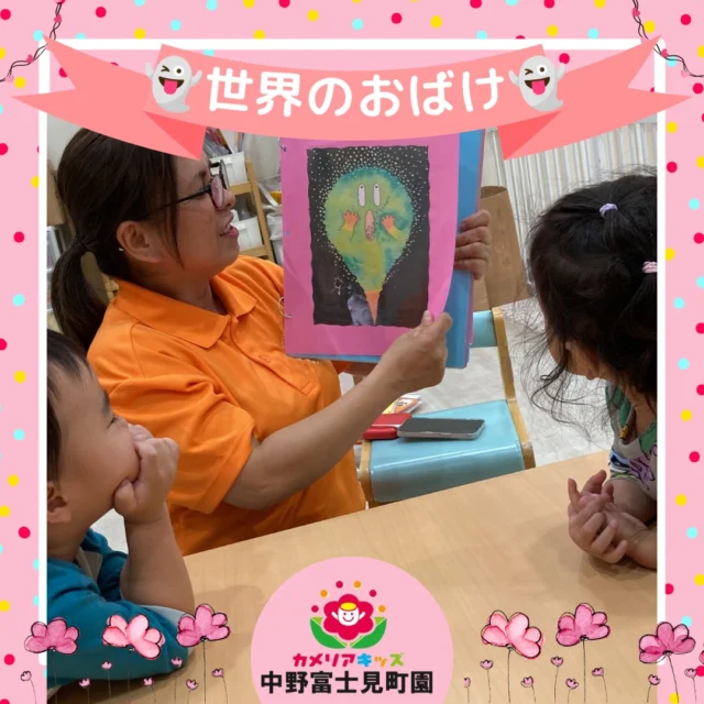 こんにちは！カメリアキッズ中野富士見町園です✨英語講師による世界のおばけの紹介👻ダイナミックな説明に食い入るように聞き入る子どもたち。シール貼りも楽しく、仕上げる事ができました！月末のハロウィーンパーティが楽しみだね🎉【杉並区で保育園をお探しの方へ】カメリアキッズ中野富士見町園では、園見学・入園に関するご相談を受け付けています。中野富士見町駅から徒歩圏内にある保育園です。日々の遊びや季節の行事を通じて、子ども一人ひとりの成長を大切にした保育を行っています。■ 入園・園見学について・見学可能日・対象年齢・入園に関する詳細詳細は、プロフィールのウェブサイトにある入園案内をご確認ください。■ 保育士の採用についてカメリアキッズ中野富士見町園では、保育士を募集しています。職員同士で子どもたちの様子や保育内容を共有し、相談・連携しながら日々の保育に取り組んでいます。・募集職種・雇用形態・給与・休日・応募方法採用に関する詳細は、プロフィールのウェブサイトにある採用ページをご確認ください。【カメリアキッズ中野富士見町園】東京都杉並区和田1丁目17-6 小松本店第二ビル 1F