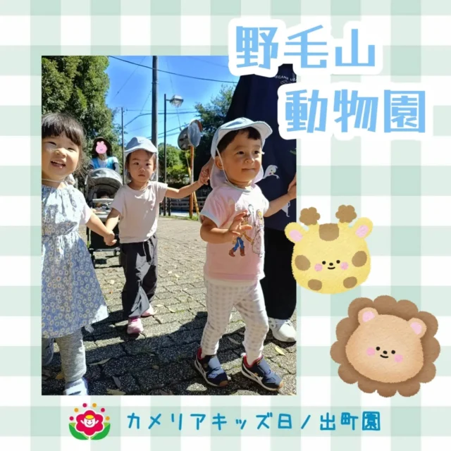 こんにちはカメリアキッズ日ノ出町園です野毛山動物園へ行きました！レッサーパンダやチンパンジー、シマウマなどの動物を見ることができました！リニューアルのための休園前にまた遊びに行けたらと思います！【横浜市中区で保育園をお探しの方へ】カメリアキッズ日ノ出町園では、園見学・入園に関するご相談を受け付けています。日ノ出町駅から徒歩圏内にある保育園です。日々の遊びや季節の行事を通じて、子ども一人ひとりの成長を大切にした保育を行っています。■ 入園・園見学について・見学可能日・対象年齢・入園に関する詳細詳細は、プロフィールのウェブサイトにある入園案内をご確認ください。■ 保育士の採用についてカメリアキッズ日ノ出町園では、保育士を募集しています。職員同士で子どもたちの様子や保育内容を共有し、相談・連携しながら日々の保育に取り組んでいます。・募集職種・雇用形態・給与・休日・応募方法採用に関する詳細は、プロフィールのウェブサイトにある採用ページをご確認ください。【カメリアキッズ日ノ出町園】神奈川県横浜市中区日ノ出町1丁目51 2F