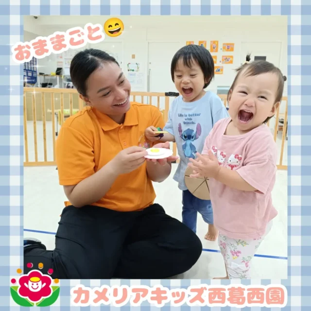 こんにちは🌈カメリアキッズ西葛西園✨️大好きな英語の先生におままごとで作った目玉焼きをプレゼント🎁満面の笑みを見せてくれました💕【江戸川区で保育園をお探しの方へ】カメリアキッズ西葛西園では、園見学・入園に関するご相談を受け付けています。西葛西駅から徒歩圏内にある保育園です。日々の遊びや季節の行事を通じて、子ども一人ひとりの成長を大切にした保育を行っています。■入園・園見学について・見学可能日・対象年齢・入園に関する詳細詳細は、プロフィールのウェブサイトにある入園案内をご確認ください。■保育士の採用についてカメリアキッズ西葛西園では、保育士を募集しています。職員同士で子どもたちの様子や保育内容を共有し、相談・連携しながら日々の保育に取り組んでいます。・募集職種・雇用形態・給与・休日・応募方法採用に関する詳細は、プロフィールのウェブサイトにある採用ページをご確認ください。【カメリアキッズ西葛西園】東京都江戸川区西葛西6丁目8-4ニュースカイビル1階