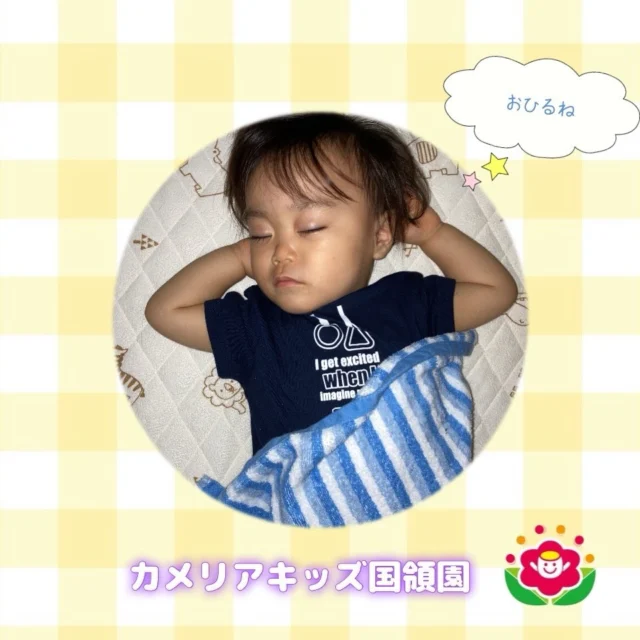 こんにちは！カメリアキッズ国領園です。お昼寝の際は、子どもたちの可愛らしい寝顔に癒されるとともに安心してゆっくりと休めるよう一人ひとりの様子を見守りながら過ごしています。カメリアキッズ国領園調布市国領町4-21-12 フェリーチェ国領1階カメリアキッズ国領園では、園見学・入学に関するご相談を受け付けています。国領駅から徒歩圏内にある保育園です。日々の遊びや季節の行事を通して、子ども一人ひとりの成長を大切にした保育を行っています。◼️入園・園見学について・見学可能日・対象年齢・入園に関する詳細詳細は、プロフィールのウェブサイトにある入園案内をご確認ください。◼️保育士の採用についてカメリアキッズ国領園では、保育士を募集しています。職員同士で子どもたちの様子や保育内容を共有し、相談・連携しながら日々の保育に取り組んでいます。・募集職種・雇用形態・給与・休日・応募方法