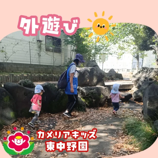 こんにちは！カメリアキッズ東中野園です。外遊びの様子をお届けします。気温が落ち着いてきているので、たくさんお散歩に行けるようになってきました。秋ならではの自然に触れながら、日々外遊びを楽しんでいます。【中野区で保育園をお探しの方へ】カメリアキッズ東中野園では、園見学・入園に関するご相談を受け付けています。東中野駅から徒歩圏内にある保育園です。日々の遊びや季節の行事を通じて、子ども一人ひとりの成長を大切にした保育を行っています。■ 入園・園見学について・見学可能日・対象年齢・入園に関する詳細詳細は、プロフィールのウェブサイトにある入園案内をご確認ください。■ 保育士の採用についてカメリアキッズ東中野園では、保育士を募集しています。職員同士で子どもたちの様子や保育内容を共有し、相談・連携しながら日々の保育に取り組んでいます。・募集職種・雇用形態・給与・休日・応募方法採用に関する詳細は、プロフィールのウェブサイトにある採用ページをご確認ください。【カメリアキッズ東中野園】東京都中野区東中野1丁目1-2 プライマリービル 1F