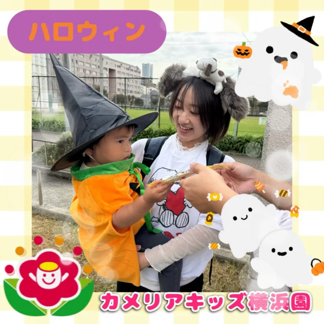 こんにちは、カメリアキッズ横浜園です！今日はハロウィンイベントを行いました。仮装をした子どもたちがお菓子をもらいに公園へと行ってきましたよ。ちょっぴり怖かったけど無事にお菓子をもらえました☆【横浜市西区で保育園をお探しの方へ】カメリアキッズ横浜園では、園見学・入園に関するご相談を受け付けています。横浜駅から徒歩圏内にある保育園です。日々の遊びや季節の行事を通じて、子ども一人ひとりの成長を大切にした保育を行っています。■ 入園・園見学について・見学可能日・対象年齢・入園に関する詳細詳細は、プロフィールのウェブサイトにある入園案内をご確認ください。■ 保育士の採用についてカメリアキッズ横浜園では、保育士を募集しています。職員同士で子どもたちの様子や保育内容を共有し、相談・連携しながら日々の保育に取り組んでいます。・募集職種・雇用形態・給与・休日・応募方法採用に関する詳細は、プロフィールのウェブサイトにある採用ページをご確認ください。【カメリアキッズ横浜園】神奈川県横浜市西区岡野1丁目10-6 ストーク横浜参番館 1階