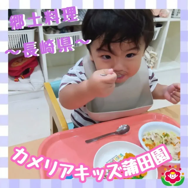 こんにちは!カメリアキッズ蒲田園です✨️本日は、お給食の様子を紹介します♪この日の献立は、【幼児食】郷土料理（長崎県）・ちゃんぽんうどん・かぼちゃの甘辛焼き【おやつ】・牛乳・カレーピラフになります。長崎県の郷土料理のちゃんぽん、みんな大好きなうどんで給食に夢中♪ お野菜の苦手な子も煮込んで味がしみこんでいるので、チャレンジして食べてくれました！随時説明会開催中ですご連絡お待ちしております!他のSNSも要チェック☑️HP：🔍️カメリアキッズYouTube：🔍️カメリアキッズほいくえ：🔍️カメリアキッズTikTok：🔍️　@ camellia_kids_hoikuen。°✧·*︵︵︵︵︵︵︵︵︵︵︵︵︵︵︵︵*·✧°。カメリアキッズ蒲田園〒144-0051東京都大田区西蒲田7-50-5　クレメンシア1F📞03-6811-4040園児・保育士・調理さん◎◎◎募集中◎◎◎。°✧·*︶︶︶︶︶︶︶︶︶︶︶︶︶︶︶︶*·✧°。#カメリアキッズ #東京都 #大田区保育園 #認可外保育園 #保活