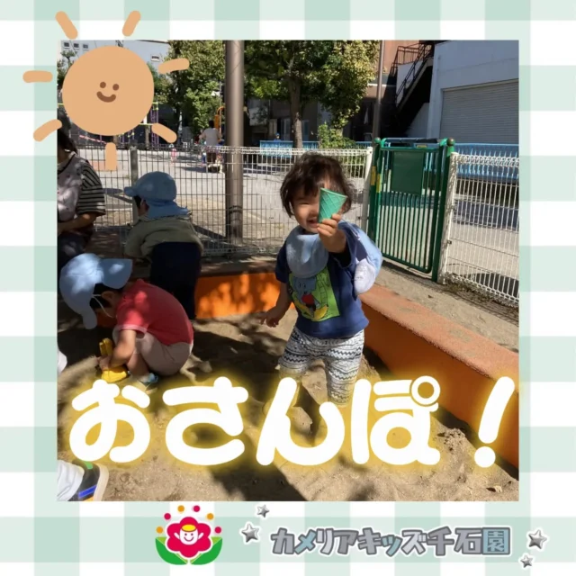 こんにちは！カメリアキッズ千石園です！先日のおさんぽの様子です♪お天気が良いので、お砂遊びをしました！少し風が強かったですが、そんなこと気にせず元気に遊ぶみんなでした！【江東区で保育園をお探しの方へ】カメリアキッズ千石園では、園見学・入園に関するご相談を受け付けています。住吉駅から徒歩圏内にある保育園です。日々の遊びや季節の行事を通じて、子ども一人ひとりの成長を大切にした保育を行っています。 ■ 入園・園見学について・見学可能日・対象年齢・入園に関する詳細 詳細は、プロフィールのウェブサイトにある入園案内をご確認ください。 ■ 保育士の採用についてカメリアキッズ千石園では、保育士を募集しています。職員同士で子どもたちの様子や保育内容を共有し、相談・連携しながら日々の保育に取り組んでいます。 ・募集職種・雇用形態・給与・休日・応募方法