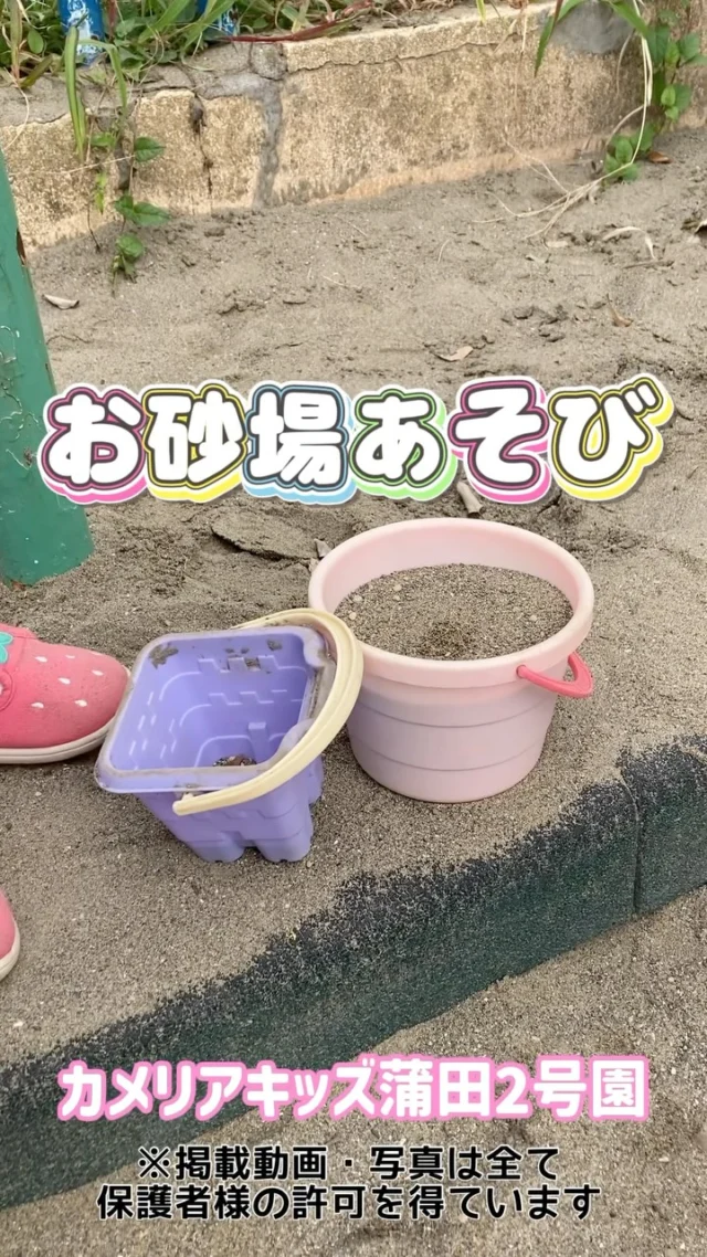 こんにちは☺️お砂場の公園に遊びにいきました！みんなお砂場にいくとなぜか真剣モード⭐️集中して遊んでいました🎵【大田区で保育園をお探しの方へ】カメリアキッズ蒲田2号園では、園見学・入園に関するご相談を受け付けています。JR蒲田駅から徒歩圏内にある保育園です。日々の遊びや季節の行事を通じて、子ども一人ひとりの成長を大切にした保育を行っています。 ■ 入園・園見学について・見学可能日・対象年齢・入園に関する詳細 詳細は、プロフィールのウェブサイトにある入園案内をご確認ください。 ■ 保育士の採用についてカメリアキッズ蒲田2号園では、保育士を募集しています。職員同士で子どもたちの様子や保育内容を共有し、相談・連携しながら日々の保育に取り組んでいます。 ・募集職種・雇用形態・給与・休日・応募方法 採用に関する詳細は、プロフィールのウェブサイトにある採用ページをご確認ください。 【カメリアキッズ蒲田2号園】東京都大田区西蒲田8-7-1ブランドール2F#認可外保育園#保活#東京都#大田区保育園