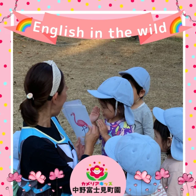 こんにちは！カメリアキッズ中野富士見町園です。お外でイングリッシュタイム！いつも室内で行っていますが、気持ちの良い風に吹かれてのイングリッシュはワクワクするね！いつもと違う雰囲気の中では気分もあがります。イングリッシュタイムの後は自然に思いっきり触れて子どもたちの笑顔がとてもキラキラしていましたよ。【杉並区で保育園をお探しの方へ】カメリアキッズ中野富士見町園では、園見学・入園に関するご相談を受け付けています。中野富士見町駅から徒歩圏内にある保育園です。日々の遊びや季節の行事を通じて、子ども一人ひとりの成長を大切にした保育を行っています。■ 入園・園見学について・見学可能日・対象年齢・入園に関する詳細詳細は、プロフィールのウェブサイトにある入園案内をご確認ください。■ 保育士の採用についてカメリアキッズ中野富士見町園では、保育士を募集しています。職員同士で子どもたちの様子や保育内容を共有し、相談・連携しながら日々の保育に取り組んでいます。・募集職種・雇用形態・給与・休日・応募方法採用に関する詳細は、プロフィールのウェブサイトにある採用ページをご確認ください。【カメリアキッズ中野富士見町園】東京都杉並区和田1丁目17-6 小松本店第二ビル 1F