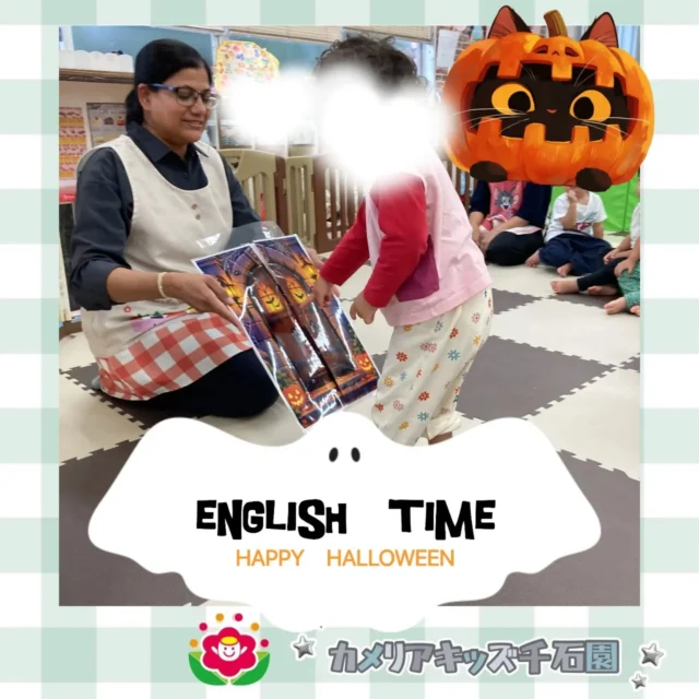 こんにちは！カメリアキッズ千石園です！今月はHalloween！EnglishTimeもHalloweenテーマになりました♪【江東区で保育園をお探しの方へ】カメリアキッズ千石園では、園見学・入園に関するご相談を受け付けています。住吉駅から徒歩圏内にある保育園です。日々の遊びや季節の行事を通じて、子ども一人ひとりの成長を大切にした保育を行っています。 ■ 入園・園見学について・見学可能日・対象年齢・入園に関する詳細 詳細は、プロフィールのウェブサイトにある入園案内をご確認ください。 ■ 保育士の採用についてカメリアキッズ千石園では、保育士を募集しています。職員同士で子どもたちの様子や保育内容を共有し、相談・連携しながら日々の保育に取り組んでいます。 ・募集職種・雇用形態・給与・休日・応募方法