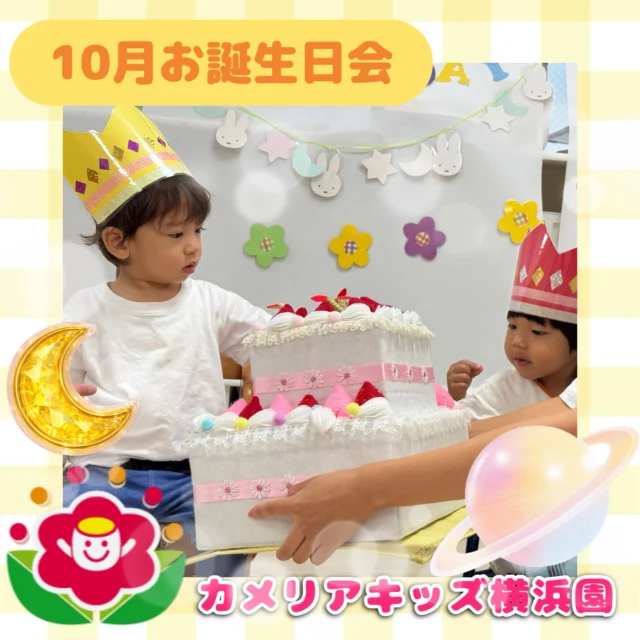 こんにちは、カメリアキッス横浜園です！10月のお誕生日会をしました！大きなケーキを手づかみでたくさん食べたりしてお腹いっぱい楽しみましたよ。素敵な一年になりますように☆【横浜市西区で保育園をお探しの方へ】カメリアキッズ横浜園では、園見学・入園に関するご相談を受け付けています。横浜駅から徒歩圏内にある保育園です。日々の遊びや季節の行事を通じて、子ども一人ひとりの成長を大切にした保育を行っています。■ 入園・園見学について・見学可能日・対象年齢・入園に関する詳細詳細は、プロフィールのウェブサイトにある入園案内をご確認ください。■ 保育士の採用についてカメリアキッズ横浜園では、保育士を募集しています。職員同士で子どもたちの様子や保育内容を共有し、相談・連携しながら日々の保育に取り組んでいます。・募集職種・雇用形態・給与・休日・応募方法採用に関する詳細は、プロフィールのウェブサイトにある採用ページをご確認ください。【カメリアキッズ横浜園】神奈川県横浜市西区岡野1丁目10-6 ストーク横浜参番館 1階