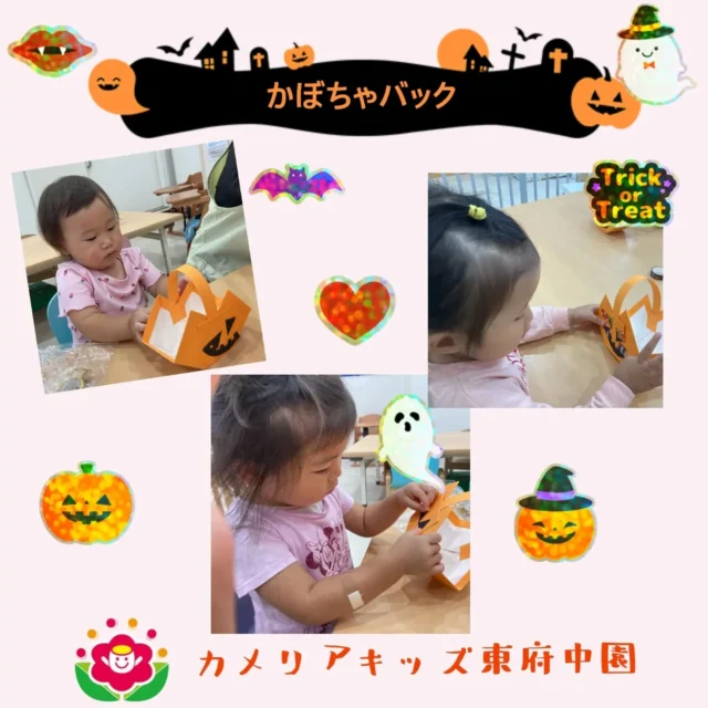 こんにちは。カメリアキッズ東府中園です。来週のハロウィンイベントに向けて制作「かぼちゃバック」を作りました。かぼちゃの形をしたバックに目、口をノリでぺたんと貼り付け、好きな模様のテープを貼ってレイアウトします。☆保育者と一緒に行う0.1歳児☆自分で道具を使って行う2歳児制作からイベントに向けて楽しみにする子ども達。完成した作品は、次の投稿でお披露目です！！【府中市で保育園をお探しの方へ】カメリアキッズ東府中園では、園見学・入園に関するご相談を受け付けています。東府中駅から徒歩圏内にある保育園です。日々の遊びや季節の行事を通じて、子ども１人ひとりの成長を大切にした保育を行っています。■入園・園見学について・見学可能日・対象年齢・入園に関する詳細詳細は、プロフィールのウェブサイトにある入園案内をご確認ください。■保育士の採用についてカメリアキッズ東府中園では、保育士を募集しています。職員同士で子どもたちの様子や保育内容を共有し、相談・連携しながら日々の保育に取り組んでいます。・募集職種・雇用形態・給与・休日・応募方法