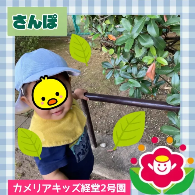 こんにちは！カメリアキッズ経堂2号園です！今回は公園にお散歩行ったときの様子をお届けします。公園内を探索したり、砂場で集中して遊んだり、鉄棒にぶら下がってみたりと、それぞれ遊びたいことを楽しんでいた子どもたちです！【世田谷区で保育園をお探しの方へ】カメリアキッズ経堂2号園では、園見学・入園に関するご相談を受け付けています。経堂駅から徒歩圏内にある保育園です。日々の遊びや季節の行事を通じて、子ども一人ひとりの成長を大切にした保育を行っています。■ 入園・園見学について・見学可能日・対象年齢・入園に関する詳細詳細は、プロフィールのウェブサイトにある入園案内をご確認ください。■ 保育士の採用についてカメリアキッズ経堂2号園では、保育士を募集しています。職員同士で子どもたちの様子や保育内容を共有し、相談・連携しながら日々の保育に取り組んでいます。・募集職種・雇用形態・給与・休日・応募方法採用に関する詳細は、プロフィールのウェブサイトにある採用ページをご確認ください。【カメリアキッズ経堂2号園】東京都世田谷区宮坂2丁目18-3 キャッスル経堂 1F"