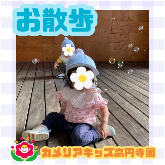 こんにちは。カメリアキッズ高円寺園です。先日は、お散歩でテラスへ出かけました。シャボン玉をしたり、歩いたりして楽しんでいましたよ。【杉並区で保育園をお探しの方へ】カメリアキッズ高円寺園では、園見学・入園に関するご相談を受け付けています。高円寺駅から徒歩圏内にある保育園です。日々の遊びや季節の行事を通じて、子ども一人ひとりの成長を大切にした保育を行っています。■入園・園見学について・対象年齢　 0〜2歳詳細は、プロフィールのウェブサイトにある入園案内をご確認ください。■保育士の採用についてカメリアキッズ高円寺園では、保育士を募集しています。職員同士で子どもたちの様子や保育内容を共有し、相談・連携しながら日々の保育に取り組んでいます。採用に関する詳細は、プロフィールのウェブサイトにある採用ページをご確認ください。【カメリアキッズ高円寺園】東京都杉並区高円寺南3丁目62-6 高円寺ゲーテビル IF
