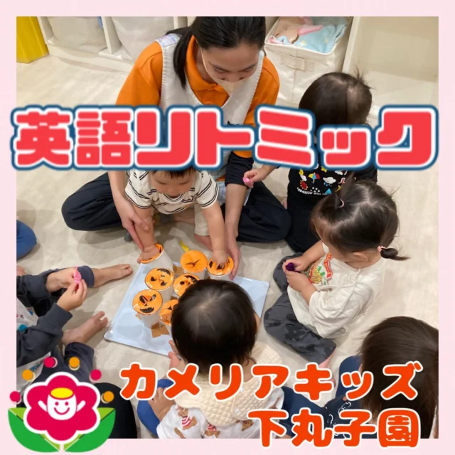 こんにちは‼︎カメリアキッズ下丸子園です‼︎10月のイベントは、ハロウィンがありますので色々な顔のジャックオランタン🎃が‼︎中には何が入っているのかな〜？【大田区で保育園をお探しの方へ】カメリアキッズ下丸子園では、園見学・入園に関するご相談を受け付けています。下丸子駅から徒歩圏内にある保育園です。日々の遊びや季節の行事を通じて、子ども一人ひとりの成長を大切にした保育を行っています。■ 入園・園見学について・見学可能日・対象年齢・入園に関する詳細詳細は、プロフィールのウェブサイトにある入園案内をご確認ください。■ 保育士の採用についてカメリアキッズ下丸子園では、保育士を募集しています。職員同士で子どもたちの様子や保育内容を共有し、相談・連携しながら日々の保育に取り組んでいます。・募集職種・雇用形態・給与・休日・応募方法採用に関する詳細は、プロフィールのウェブサイトにある採用ページをご確認ください。【カメリアキッズ下丸子園】東京都大田区下丸子3丁目13-19 ラ・カーサプリマベーラ 103号#カメリアキッズ#東京都保育園#大田区保育園#下丸子保育園#認可外保育園保活