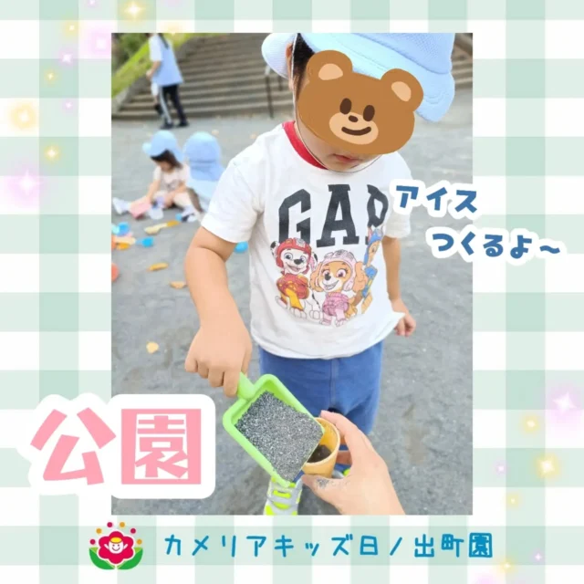 こんにちはカメリアキッズ日ノ出町園です園の近くの西公園に遊びに行きました！「アイスやさんだよ」「」ケーキつくるから まっててね」とたくさん作って食べさせてくれました。地震の避難訓練も行い、保育者のそばに集まることができていました！【横浜市中区で保育園をお探しの方へ】カメリアキッズ日ノ出町園では、園見学・入園に関するご相談を受け付けています。日ノ出町駅から徒歩圏内にある保育園です。日々の遊びや季節の行事を通じて、子ども一人ひとりの成長を大切にした保育を行っています。■ 入園・園見学について・見学可能日・対象年齢・入園に関する詳細詳細は、プロフィールのウェブサイトにある入園案内をご確認ください。■ 保育士の採用についてカメリアキッズ日ノ出町園では、保育士を募集しています。職員同士で子どもたちの様子や保育内容を共有し、相談・連携しながら日々の保育に取り組んでいます。・募集職種・雇用形態・給与・休日・応募方法採用に関する詳細は、プロフィールのウェブサイトにある採用ページをご確認ください。【カメリアキッズ日ノ出町園】神奈川県横浜市中区日ノ出町1丁目51 2F