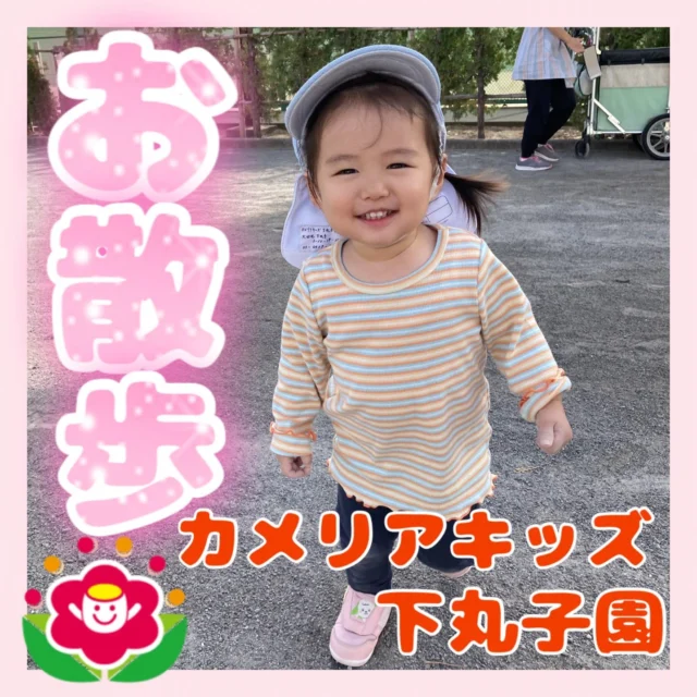 こんにちは‼︎カメリアキッズ下丸子園です‼︎お天気がよかったのでお散歩へ行きましたよ。追いかけっこやしゃぼん玉などを使って遊びましたよ。たくさん身体を動かしたのでお昼寝はぐっすりでしたよ。【大田区で保育園をお探しの方へ】カメリアキッズ下丸子園では、園見学・入園に関するご相談を受け付けています。下丸子駅から徒歩圏内にある保育園です。日々の遊びや季節の行事を通じて、子ども一人ひとりの成長を大切にした保育を行っています。■ 入園・園見学について・見学可能日・対象年齢・入園に関する詳細詳細は、プロフィールのウェブサイトにある入園案内をご確認ください。■ 保育士の採用についてカメリアキッズ下丸子園では、保育士を募集しています。職員同士で子どもたちの様子や保育内容を共有し、相談・連携しながら日々の保育に取り組んでいます。・募集職種・雇用形態・給与・休日・応募方法採用に関する詳細は、プロフィールのウェブサイトにある採用ページをご確認ください。【カメリアキッズ下丸子園】東京都大田区下丸子3丁目13-19 ラ・カーサプリマベーラ 103号#カメリアキッズ#東京都保育園#大田区保育園#下丸子保育園#認可外保育園保活