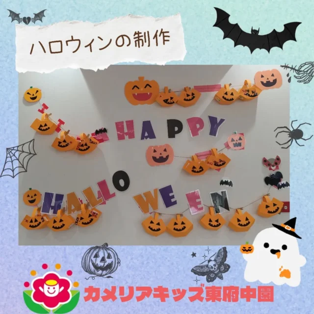 こんにちは。カメリアキッズ東府中園です。前回、ハロウィンイベントに向けた制作の様子をお伝えしました。今回は全園児の作品が飾られましたよ！！可愛らしいかぼちゃのバックの完成です。ハロウィン当日の様子はまた伝えていきます。乞うご期待ください。【府中市で保育園をお探しの方へ】カメリアキッズ東府中園では、園見学・入園に関するご相談を受け付けています。東府中駅から徒歩圏内にある保育園です。日々の遊びや季節の行事を通じて、子ども１人ひとりの成長を大切にした保育を行っています。■入園・園見学について・見学可能日・対象年齢・入園に関する詳細詳細は、プロフィールのウェブサイトにある入園案内をご確認ください。■保育士の採用についてカメリアキッズ東府中園では、保育士を募集しています。職員同士で子どもたちの様子や保育内容を共有し、相談・連携しながら日々の保育に取り組んでいます。・募集職種・雇用形態・給与・休日・応募方法