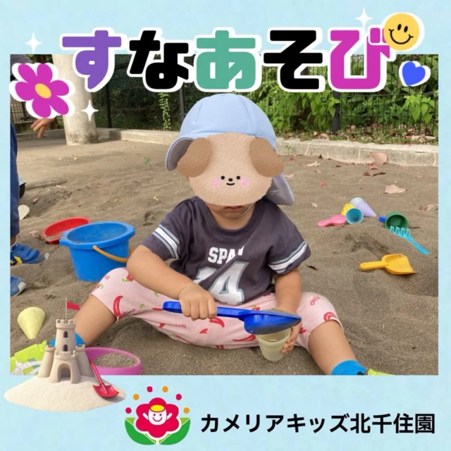 こんにちは。カメリアキッズ北千住園です。涼しくなり散歩に行く機会が多くなりました。そんな散歩先で砂遊びをしてきました！アイスカップに砂を入れたり、スコップですくってみたり。砂の感触を楽しみながら過ごしました。【足立区で保育園をお探しの方へ】カメリアキッズ北千住園では、園見学・入園に関するご相談を受け付けています。北千住駅から徒歩圏内にある保育園です。日々の遊びや季節の行事を通じて、子ども一人ひとりの成長を大切にした保育を行っています。 ■ 入園・園見学について・見学可能日・対象年齢・入園に関する詳細 詳細は、プロフィールのウェブサイトにある入園案内をご確認ください。 ■ 保育士の採用についてカメリアキッズ北千住園では、保育士を募集しています。職員同士で子どもたちの様子や保育内容を共有し、相談・連携しながら日々の保育に取り組んでいます。 ・募集職種・雇用形態・給与・休日・応募方法 採用に関する詳細は、プロフィールのウェブサイトにある採用ページをご確認ください。 【カメリアキッズ北千住園】東京都足立区千住4丁目10-3 サカイリグリーンパーク北千住第7 1階